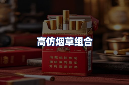 高仿烟草组合